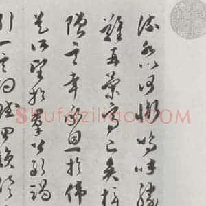 明代 文彭 草书《文彭草书唐王勃滕王阁序墨迹之八》毛笔书法草书作品图片欣赏