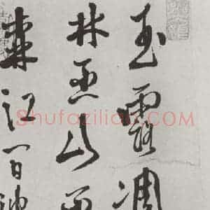 明代 徐谓 草书《徐渭书杜甫秋兴八首墨迹之一》毛笔书法草书作品图片欣赏