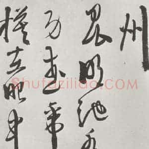 明代 徐谓 草书《徐渭书杜甫秋兴八首墨迹之十六》毛笔书法草书作品图片欣赏