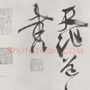 明代 徐谓 草书《徐渭书杜甫秋兴八首墨迹之二十二》毛笔书法草书作品图片欣赏
