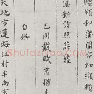明代 黄道周 楷书《黄道周诗翰墨迹之四》毛笔书法楷书作品图片欣赏
