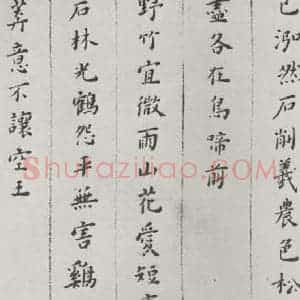 明代 黄道周 楷书《黄道周诗翰墨迹之五》毛笔书法楷书作品图片欣赏