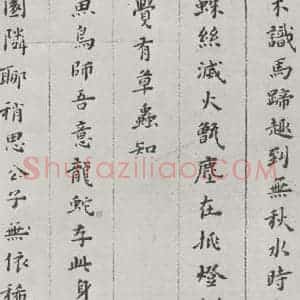 明代 黄道周 楷书《黄道周诗翰墨迹之六》毛笔书法楷书作品图片欣赏