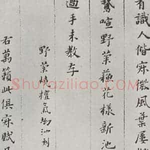 明代 黄道周 楷书《黄道周诗翰墨迹之十一》毛笔书法楷书作品图片欣赏