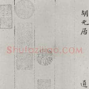 明代 黄道周 楷书《黄道周诗翰墨迹之十二》毛笔书法楷书作品图片欣赏