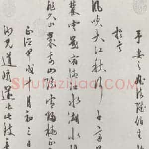 明代 王守仁 行草书《王守仁书五言古诗墨迹之一》毛笔书法行草书作品图片欣赏