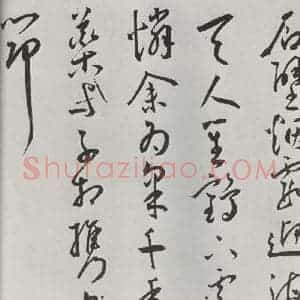 明代 王宠 草书《王宠书杂诗墨迹之二》毛笔书法草书作品图片欣赏