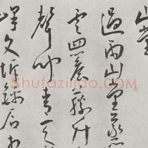 明代 王宠 草书《王宠书杂诗墨迹之三》毛笔书法草书作品图片欣赏