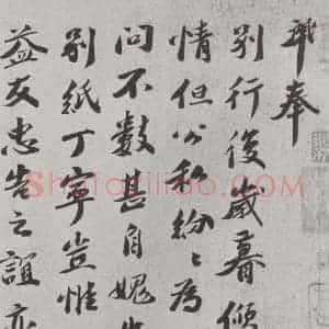 宋代 曾肇 行书《曾肇书尺牍 之一》毛笔书法行书作品图片欣赏