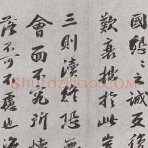 宋代 曾肇 行书《曾肇书尺牍 之二》毛笔书法行书作品图片欣赏