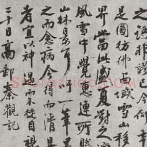 宋代 秦观 行书《秦观书摩诘辋川图跋 之二》毛笔书法行书作品图片欣赏