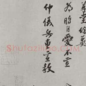 宋代 赵令畤 行书《赵令畤致仲义兵曹尺牍 之二》毛笔书法行书作品图片欣赏
