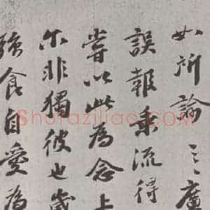 宋代 曾肇 行书《曾肇书尺牍 之三》毛笔书法行书作品图片欣赏