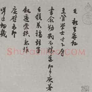 宋代 苏万 行书《苏万致主管学士尺牍 之一》毛笔书法行书作品图片欣赏
