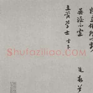 宋代 苏万 行书《苏万致主管学士尺牍 之二》毛笔书法行书作品图片欣赏