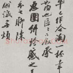 宋代 王巩 行书《王巩书尺牍 之一》毛笔书法行书作品图片欣赏