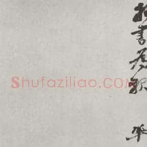 宋代 王巩 行书《王巩书尺牍 之二》毛笔书法行书作品图片欣赏