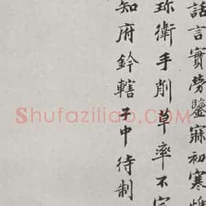 宋代 蒲宗孟 楷书《蒲宗孟致知府钤辖子仲侍制尺牍 之二》毛笔书法楷书作品图片欣赏