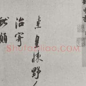宋代 刘焘 行书《刘焘书尺牍 之一》毛笔书法行书作品图片欣赏