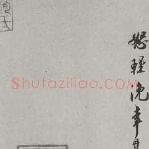宋代 刘焘 行书《刘焘书尺牍 之二》毛笔书法行书作品图片欣赏