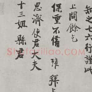 宋代 陈瓘 行书《陈瓘致思济使君大夫十三姐县君尺牍 之一》毛笔书法行书作品图片欣赏