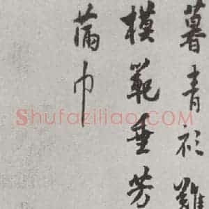 宋代 陈旸 行书《陈旸书诗帖 之二》毛笔书法行书作品图片欣赏