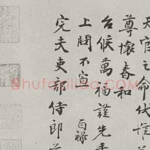 宋代 范百禄 行书《范百禄致完夫吏部侍郎尺牍 之二》毛笔书法行书作品图片欣赏