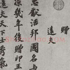 宋代 苏过 楷书《苏过书赠远夫诗 之一》毛笔书法楷书作品图片欣赏