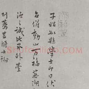 宋代 张阁 行书《张阁致子昭知县学士尺牍 之一》毛笔书法行书作品图片欣赏