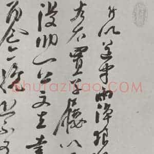 宋代 曾纡 草书《曾纡致久直知县尺牍 之一》毛笔书法草书作品图片欣赏