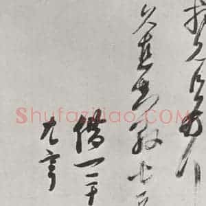 宋代 曾纡 草书《曾纡致久直知县尺牍 之二》毛笔书法草书作品图片欣赏