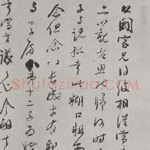 宋代 李彭 草书《李彭书尺牍 之一》毛笔书法草书作品图片欣赏