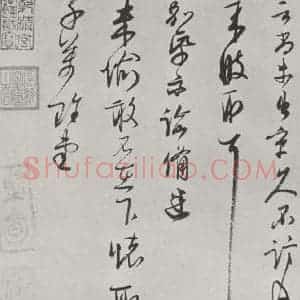 宋代 李彭 草书《李彭书尺牍 之二》毛笔书法草书作品图片欣赏