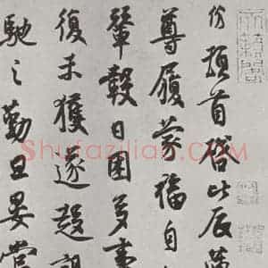 宋代 行书《王份致钦止司勲贤友尺牍 之一》毛笔书法行书作品图片欣赏