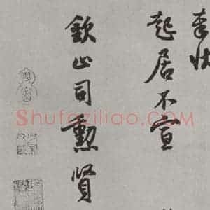 宋代 行书《王份致钦止司勲贤友尺牍 之二》毛笔书法行书作品图片欣赏