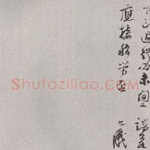 宋代 李志义 行书《李之义书尺牍 之三》毛笔书法行书作品图片欣赏