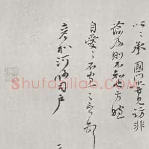 宋代 蒋之奇 行书《蒋之奇致彦和河州司户尺牍 之二》毛笔书法行书作品图片欣赏