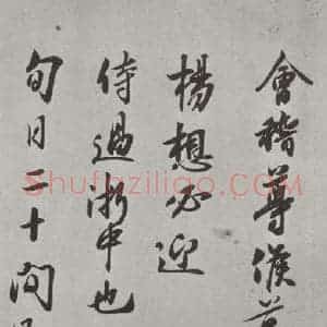 宋代 章惇 行书《章惇书尺牍 之一》毛笔书法行书作品图片欣赏