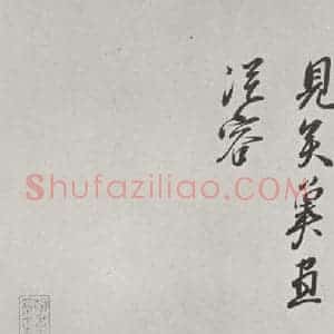 宋代 章惇 行书《章惇书尺牍 之二》毛笔书法行书作品图片欣赏