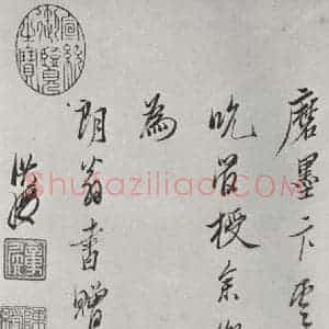 明代 陈洪绶 行书《画隐居十六观题跋 之六》毛笔书法行书作品图片欣赏