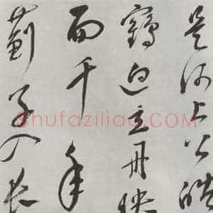 明代 史可法 草书《书赠戴练师云洲子歌 之四》毛笔书法草书作品图片欣赏