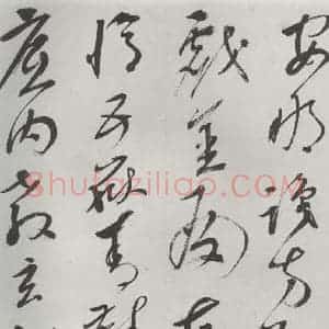 明代 史可法 草书《书赠戴练师云洲子歌 之五》毛笔书法草书作品图片欣赏