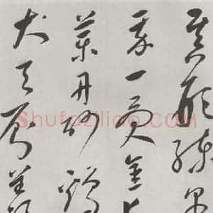 明代 史可法 草书《书赠戴练师云洲子歌 之六》毛笔书法草书作品图片欣赏