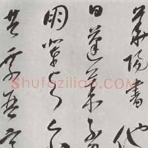 明代 史可法 草书《书赠戴练师云洲子歌 之九》毛笔书法草书作品图片欣赏