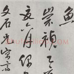 明代 史可法 草书《书赠戴练师云洲子歌 之十》毛笔书法草书作品图片欣赏