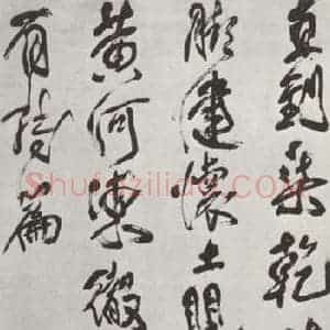 清代 傅山 草书《大字诗墨迹》毛笔书法草书作品图片欣赏