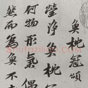 清代 查士标 行书《临苏轼赞 之一》毛笔书法行书作品图片欣赏