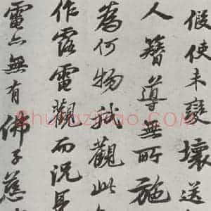 清代 查士标 行书《临苏轼赞 之三》毛笔书法行书作品图片欣赏