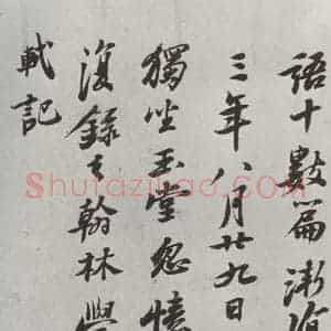 清代 查士标 行书《临苏轼赞 之五》毛笔书法行书作品图片欣赏