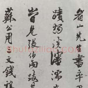 清代 查士标 行书《临苏轼赞 之六》毛笔书法行书作品图片欣赏